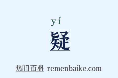 疑是什么意思的图片